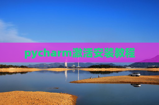 pycharm激活安装教程