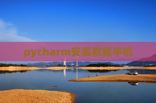 pycharm安装教程手机