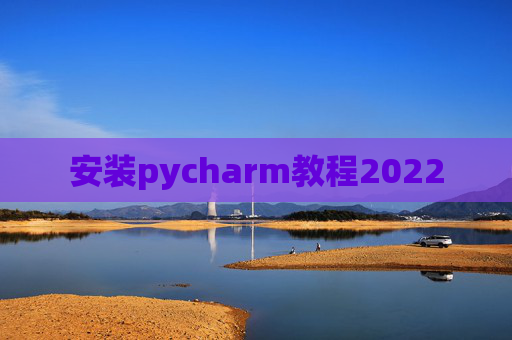 安装pycharm教程2022