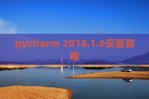 pycharm 2018.1.6安装教程